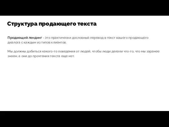 Продающий лендинг - это практически дословный перевод в текст вашего