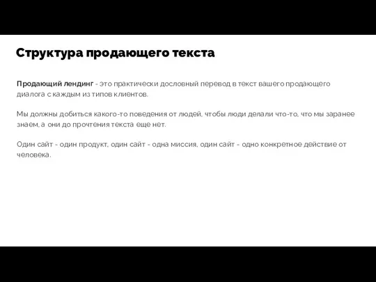 Продающий лендинг - это практически дословный перевод в текст вашего