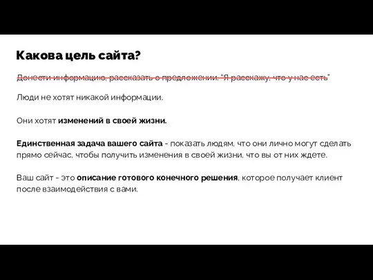 Какова цель сайта? Донести информацию, рассказать о предложении. “Я расскажу,