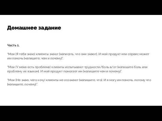 Часть 1. “Мои {Я тебя знаю} клиенты знают [написать, что