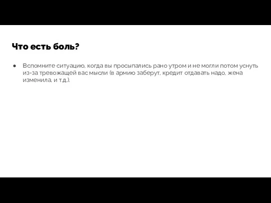 Что есть боль? Вспомните ситуацию, когда вы просыпались рано утром