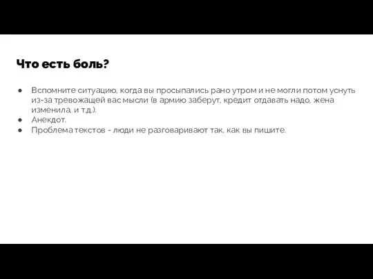 Что есть боль? Вспомните ситуацию, когда вы просыпались рано утром