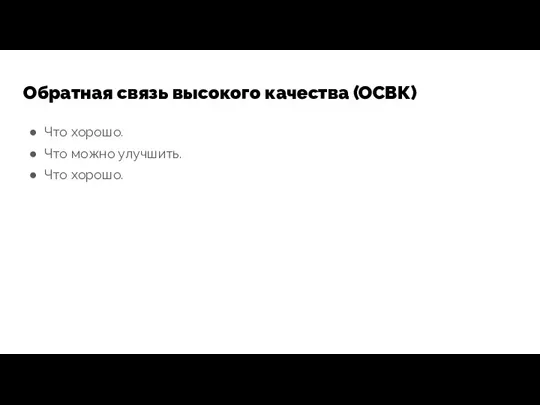 Обратная связь высокого качества (ОСВК) Что хорошо. Что можно улучшить. Что хорошо.