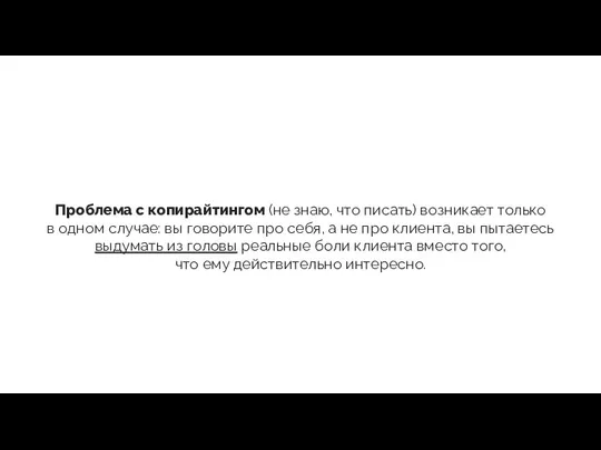 Проблема с копирайтингом (не знаю, что писать) возникает только в