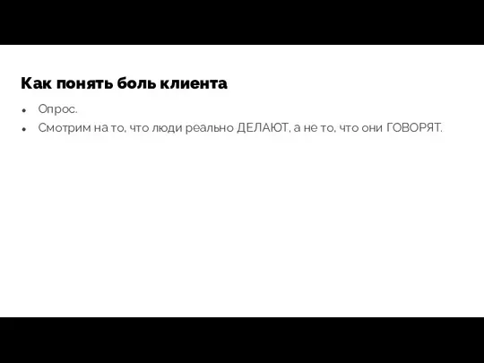 Как понять боль клиента Опрос. Смотрим на то, что люди