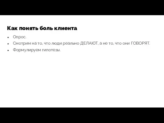 Как понять боль клиента Опрос. Смотрим на то, что люди