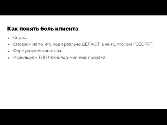 Как понять боль клиента Опрос. Смотрим на то, что люди