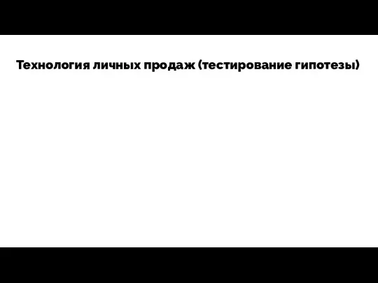 Технология личных продаж (тестирование гипотезы)