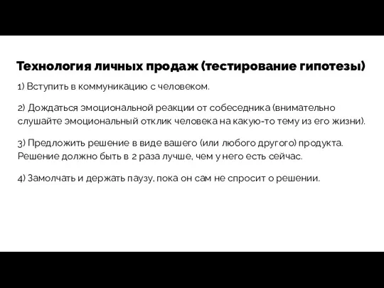 Технология личных продаж (тестирование гипотезы) 1) Вступить в коммуникацию с