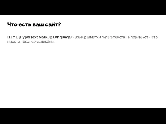 Что есть ваш сайт? HTML (HyperText Markup Language) - язык