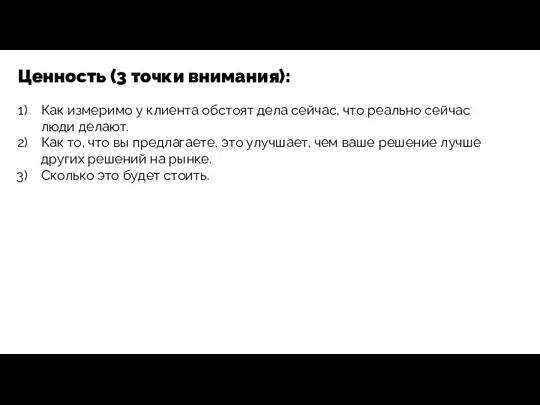 Ценность (3 точки внимания): Как измеримо у клиента обстоят дела