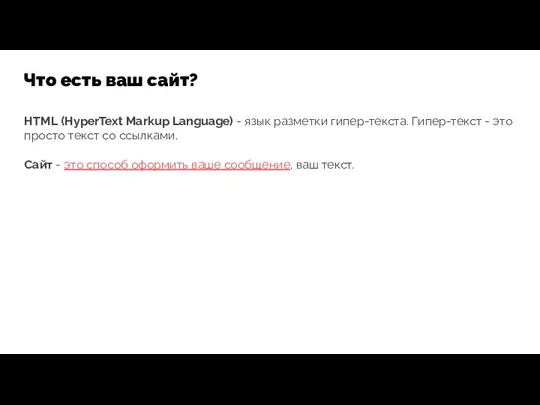 Что есть ваш сайт? HTML (HyperText Markup Language) - язык