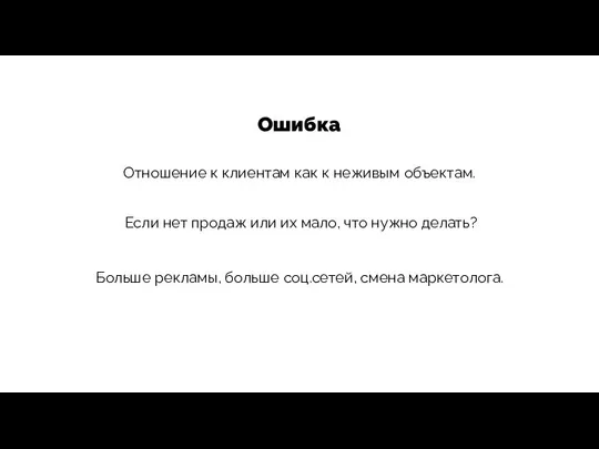 Ошибка Отношение к клиентам как к неживым объектам. Если нет