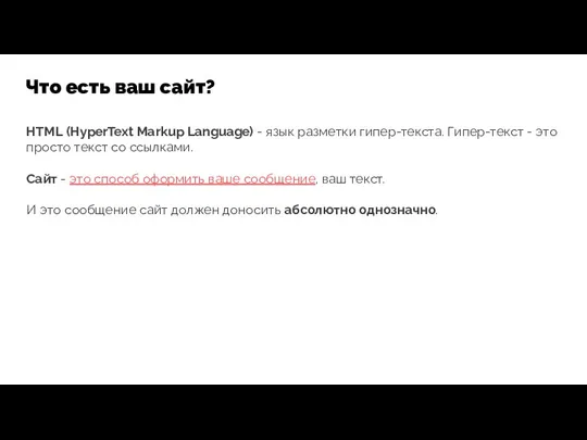 Что есть ваш сайт? HTML (HyperText Markup Language) - язык