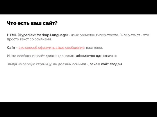 Что есть ваш сайт? HTML (HyperText Markup Language) - язык
