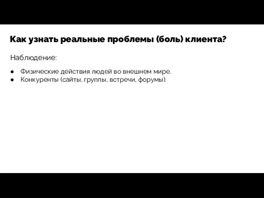 Наблюдение: Как узнать реальные проблемы (боль) клиента? Физические действия людей