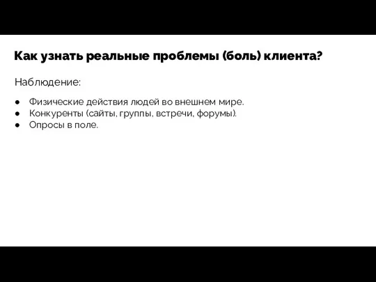 Наблюдение: Как узнать реальные проблемы (боль) клиента? Физические действия людей