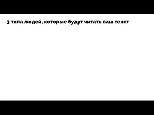 3 типа людей, которые будут читать ваш текст