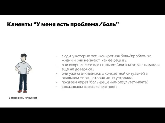 люди, у которых есть конкретная боль/проблема в жизни и они