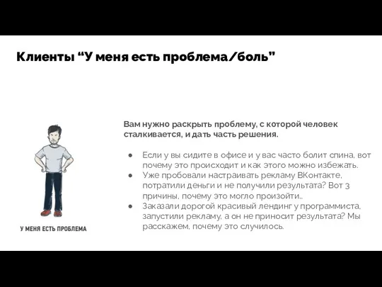 Вам нужно раскрыть проблему, с которой человек сталкивается, и дать