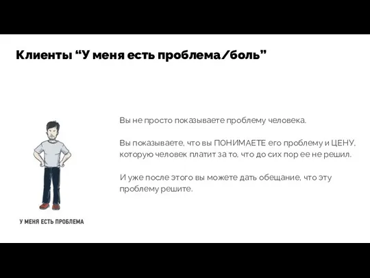 Вы не просто показываете проблему человека. Вы показываете, что вы