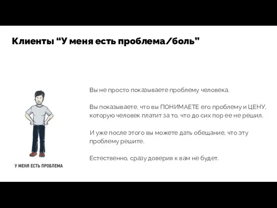 Вы не просто показываете проблему человека. Вы показываете, что вы