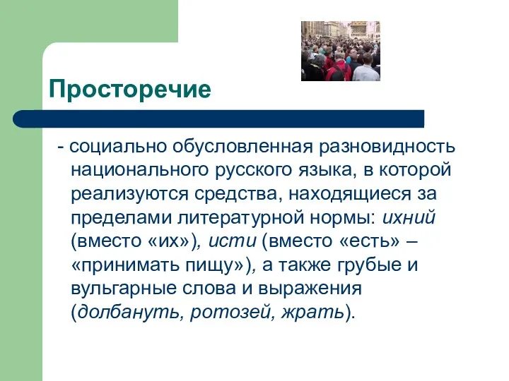 Просторечие - социально обусловленная разновидность национального русского языка, в которой реализуются средства, находящиеся