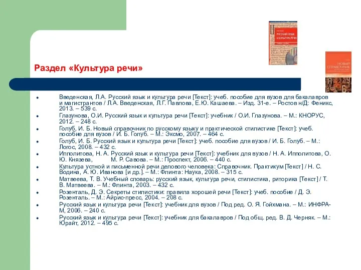 Раздел «Культура речи» Введенская, Л.А. Русский язык и культура речи