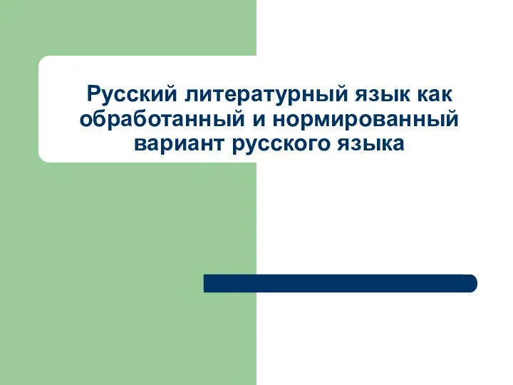 Русский литературный язык как обработанный и нормированный вариант русского языка