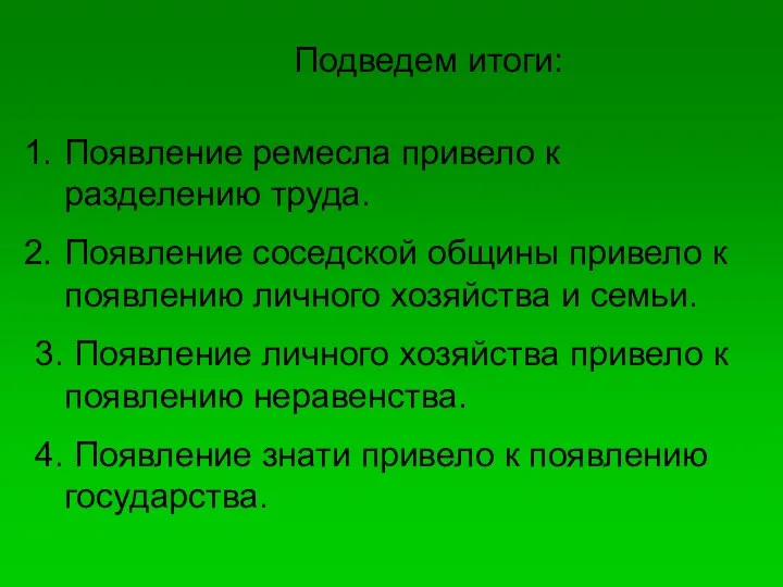 Подведем итоги: Появление ремесла привело к разделению труда. Появление соседской