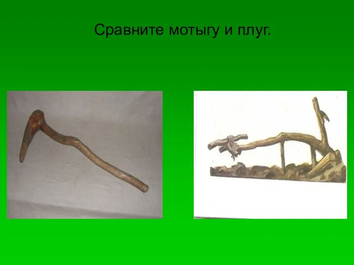 Сравните мотыгу и плуг.