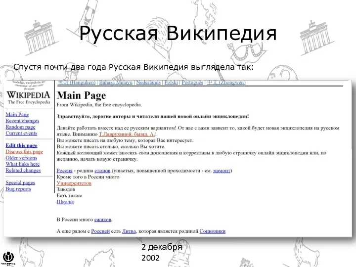 Русская Википедия Спустя почти два года Русская Википедия выглядела так: 2 декабря 2002