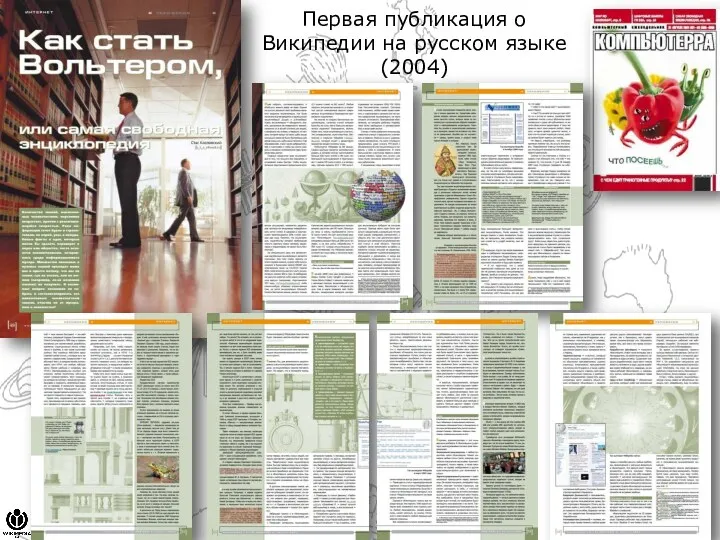 Первая публикация о Википедии на русском языке (2004)