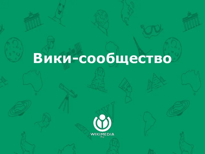 Вики-сообщество