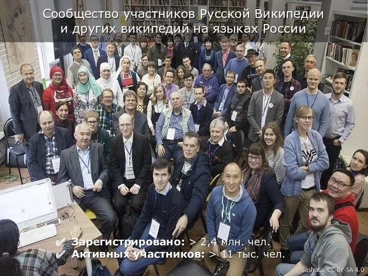 Сообщество участников Русской Википедии и других википедий на языках России Зарегистрировано: > 2,4