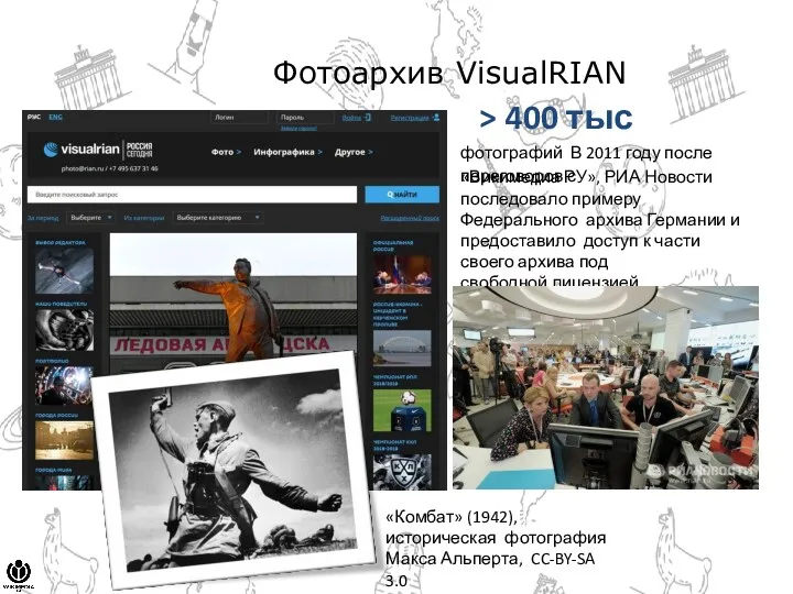 Фотоархив VisualRIAN > 400 тыс фотографий В 2011 году после переговоров с «Викимедиа