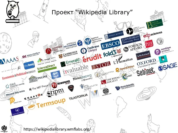 Проект “Wikipedia Library” https://wikipedialibrary.wmflabs.org/