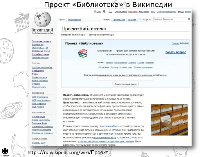 Проект «Библиотека» в Википедии https://ru.wikipedia.org/wiki/Проект:Библиотека