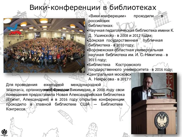 Вики-конференции в библиотеках «Вики-конфереции» проходили в российских библиотеках: Научная педагогическая