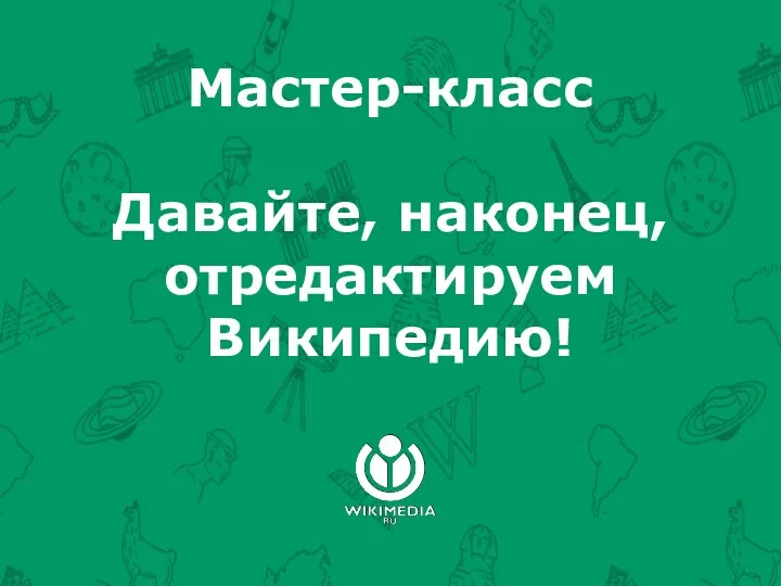 Мастер-класс Давайте, наконец, отредактируем Википедию!