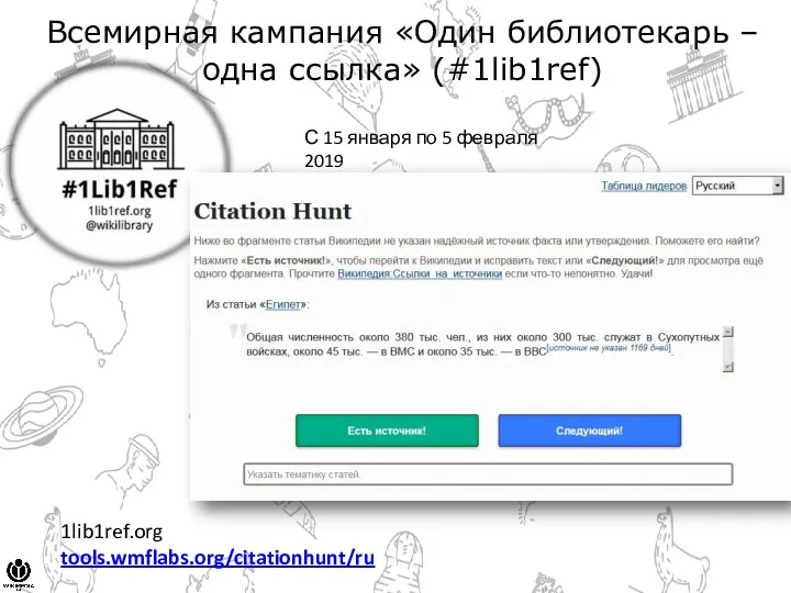 Всемирная кампания «Один библиотекарь – одна ссылка» (#1lib1ref) 1lib1ref.org tools.wmflabs.org/citationhunt/ru