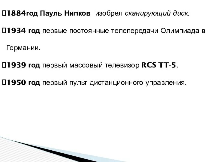 1884год Пауль Нипков изобрел сканирующий диск. 1934 год первые постоянные