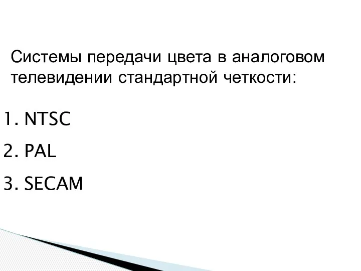 Системы передачи цвета в аналоговом телевидении стандартной четкости: NTSC PAL SECAM