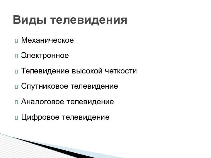 Механическое Электронное Телевидение высокой четкости Спутниковое телевидение Аналоговое телевидение Цифровое телевидение Виды телевидения