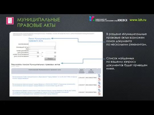 МУНИЦИПАЛЬНЫЕ ПРАВОВЫЕ АКТЫ В разделе «Муниципальные правовые акты» возможен поиск