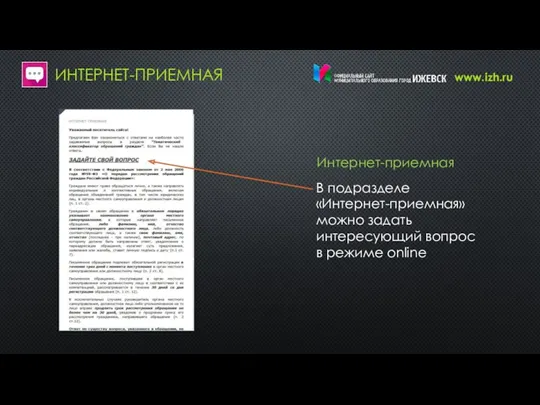 В подразделе «Интернет-приемная» можно задать интересующий вопрос в режиме online ИНТЕРНЕТ-ПРИЕМНАЯ Интернет-приемная