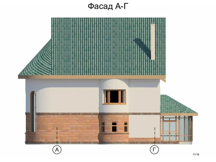 Фасад А-Г /16 А Г