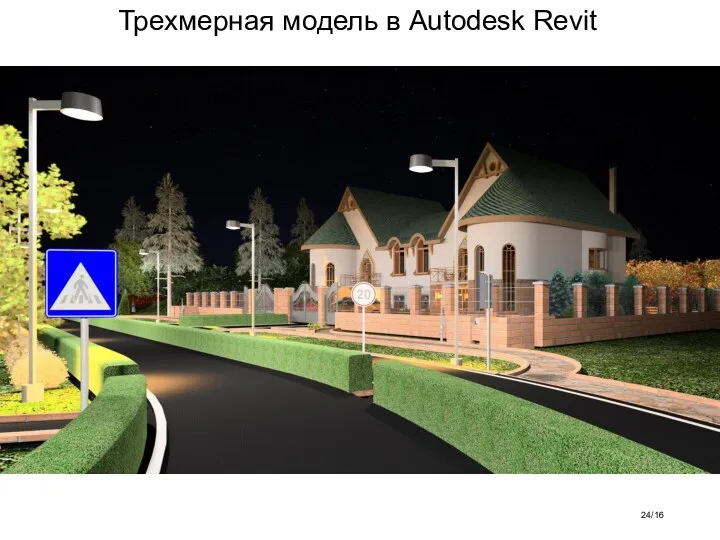 Трехмерная модель в Autodesk Revit /16