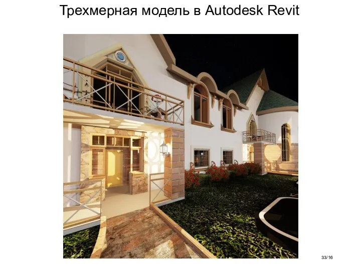 Трехмерная модель в Autodesk Revit /16