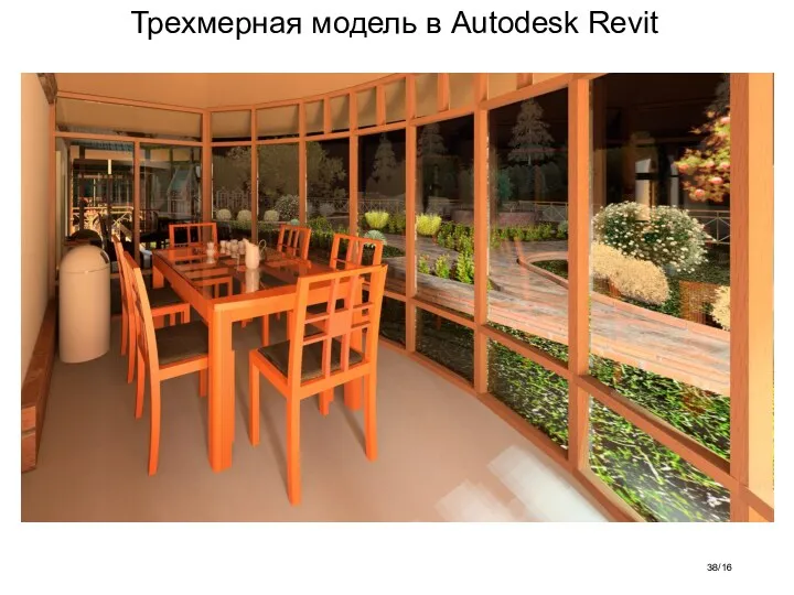 Трехмерная модель в Autodesk Revit /16